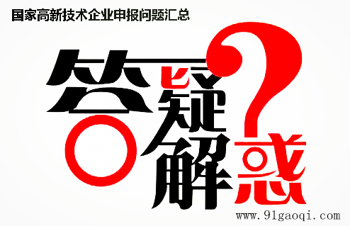 申请高新企业认证为什么那么难?