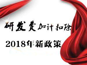 《关于完善研究开发费用税前加计扣除政策的通知》2018年标准版