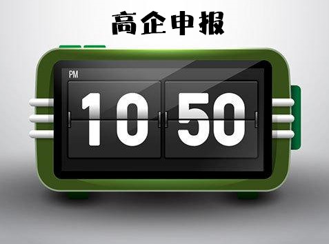 2018年国家高新技术企业申报时间截止到什么时候？