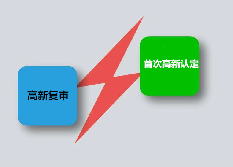 国家高新技术企业首次认定与复审的区别有哪些？