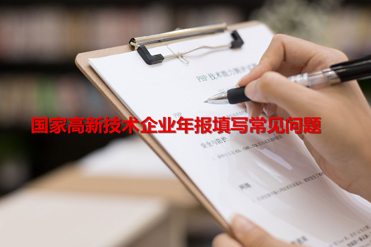 国家高新技术企业年报填写常见问题解决方法