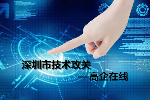 2018年深圳市技术攻关项目指南题目