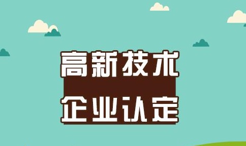 解答高新技术企业的定义解释