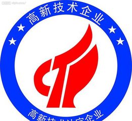 高新技术企业认定