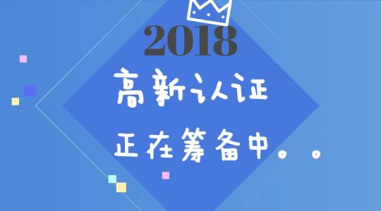 成立一两年的企业能不能申请高新技术企业？