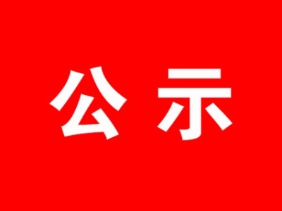 2018年度卓越绩效管理标准实施项目拟资助单位公示公告  