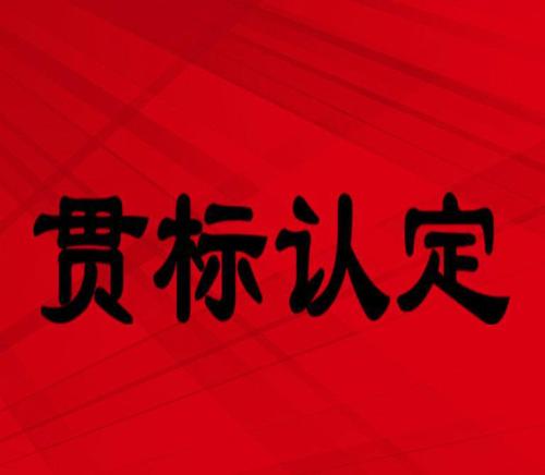 什么是知识产权贯标误区，对于企业有什么影响