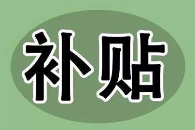 深圳市龙华区企业近期补贴申报汇总（实时更新）