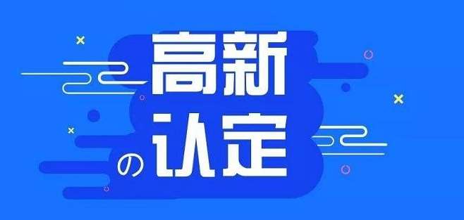 高新认定申报不通过的原因分析！