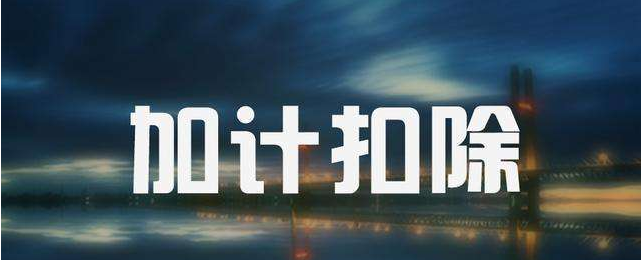 划重点！深圳市研发资助标准与加计扣除政策解读