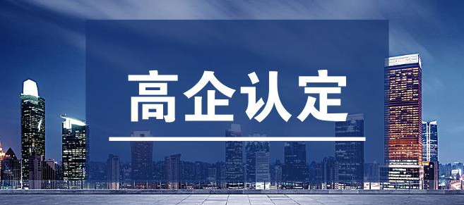 深圳市2021年高新技术企业认定和 培育入库申请指南