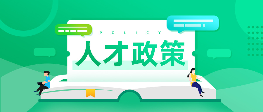 2021年深圳市高层次人才认定标准（征求意见稿）