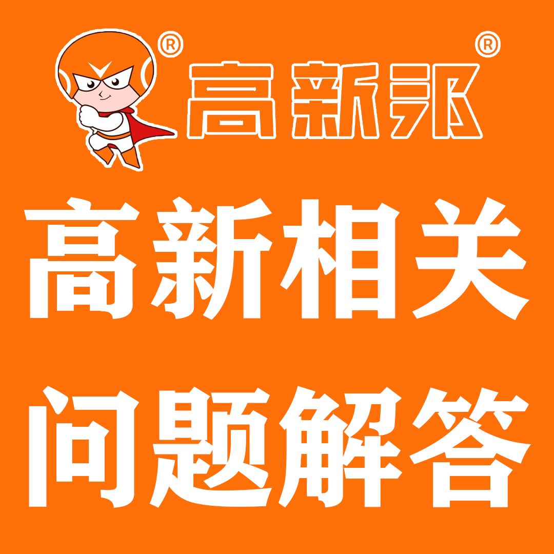 高新技术企业认定常见问题解答（一），建议收藏！