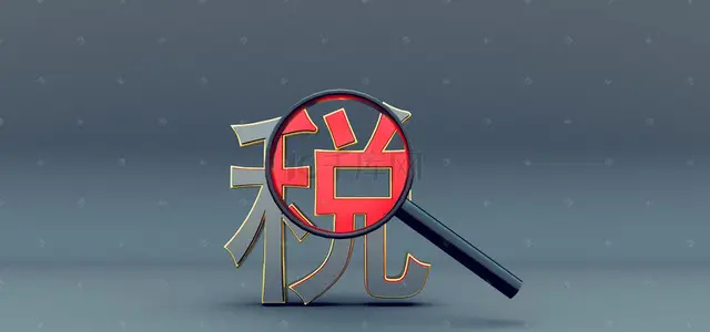 今日重点！集成电路企业或项目、软件企业清单的税收优惠通知