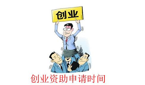 深圳创业资助申请时间