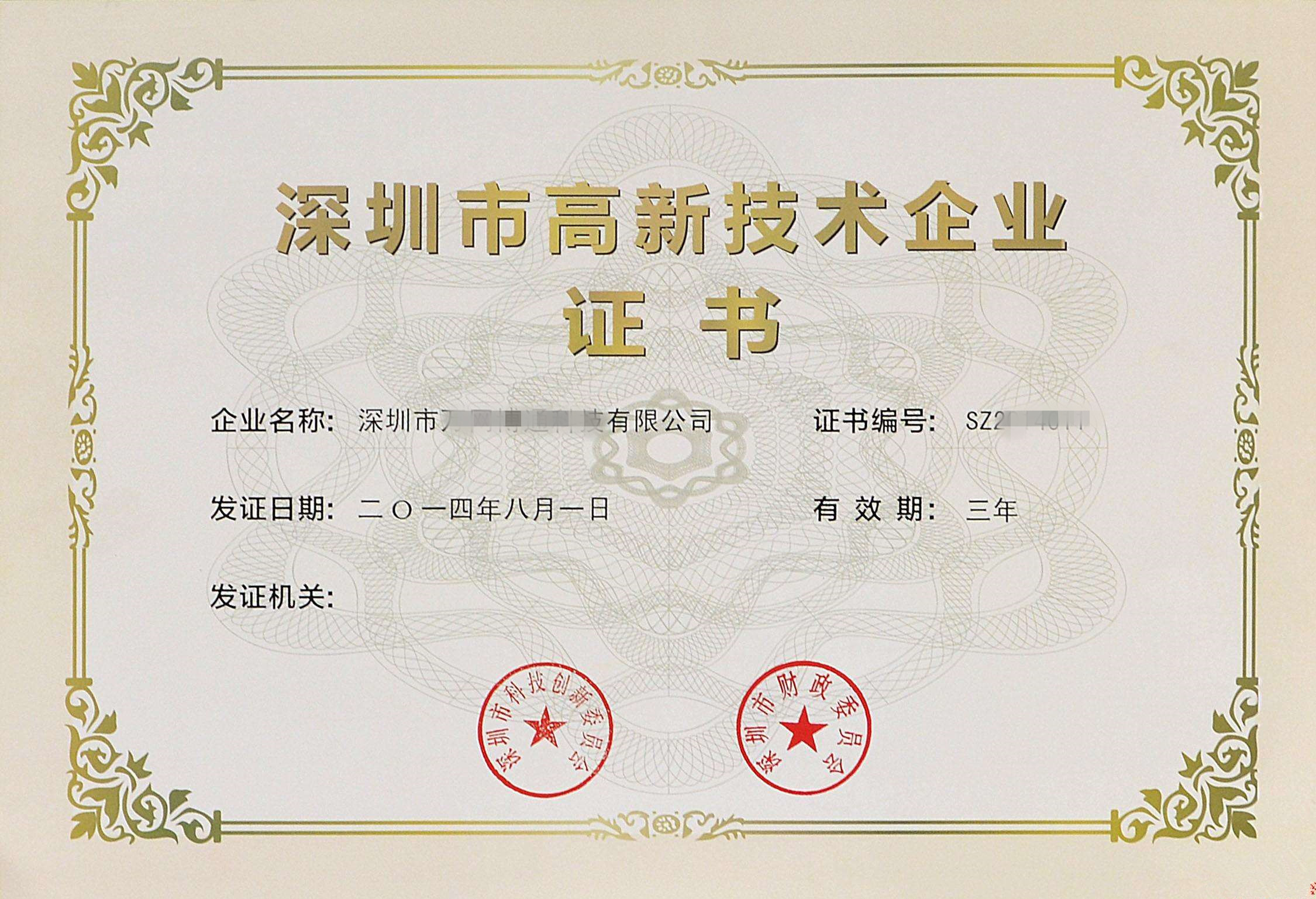 深圳市高新技术企业认定证书