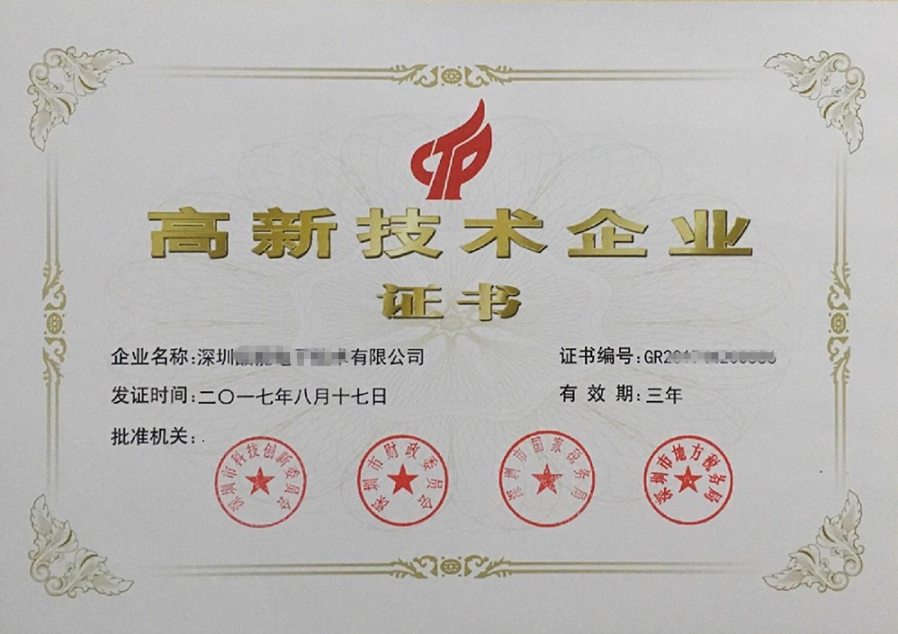 国家高新技术企业证书