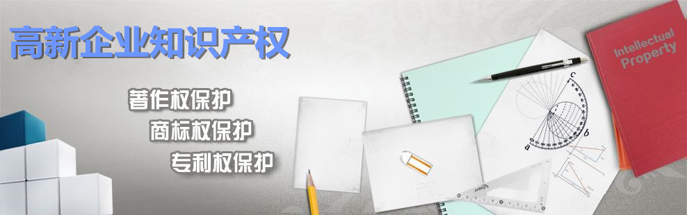 高新技术企业知识产权