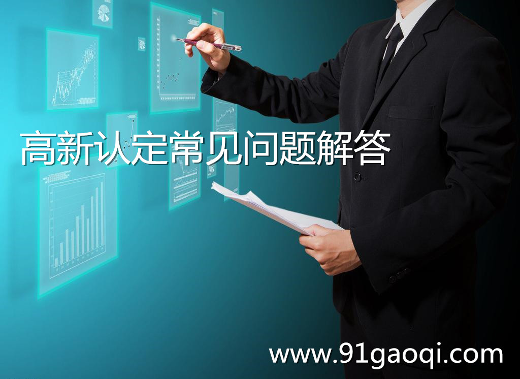 高新技术企业认定过程中常见问题与解答