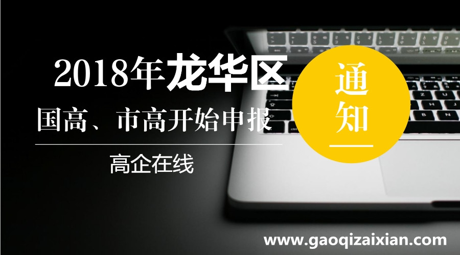 龙华区国家高新技术企业认定资助申报指南 龙华区国家高新技术企业认定资助申报指南