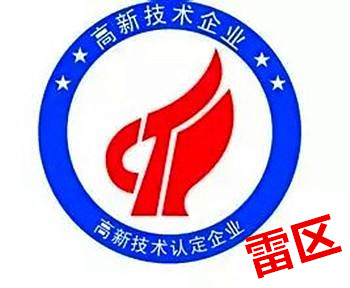 哪些情况会被取消高新技术企业认定的资格 哪些情况会被取消高新技术企业认定的资格