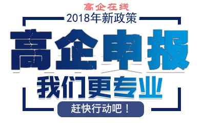 高新技术企业申报