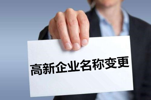 高新技术企业名称变更 高新技术企业名称变更