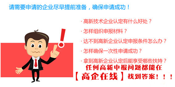 高新技术企业申报常见问答解答 高新技术企业申报常见问答解答