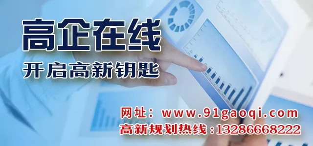 高新技术企业认定