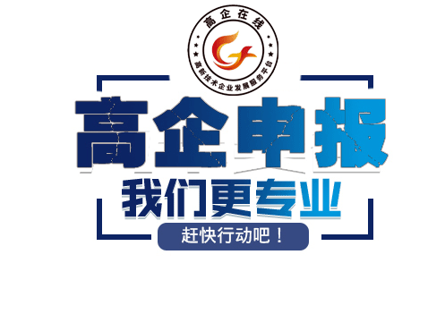 高新技术企业认定申报 高新技术企业认定申报