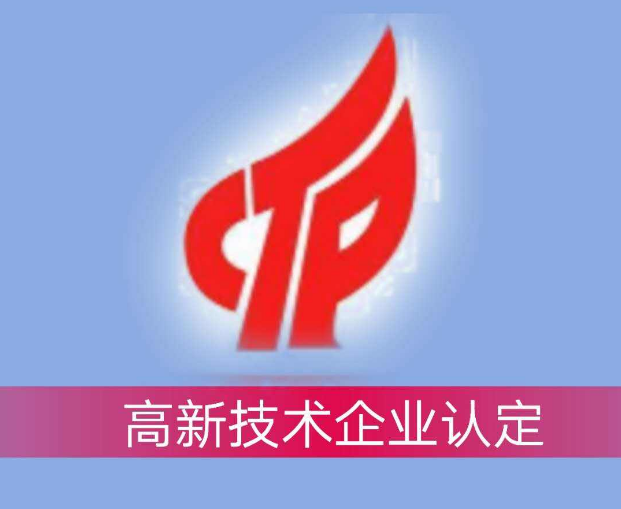 高新认定 高新认定