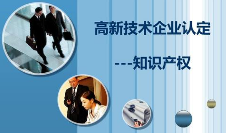 高新技术企业认定知识产权 高新技术企业认定知识产权